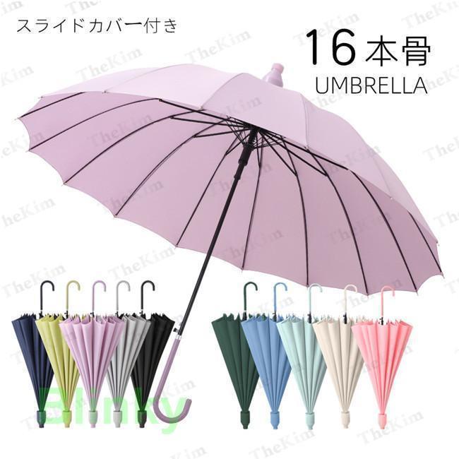 傘 レディース メンズ 16本骨 長傘 日傘 収納カバー付き 無地 撥水カバー付き 耐風 撥水 軽量 耐風 梅..