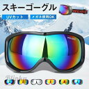 スノーボード スキー スキーゴーグル ユニセックス 登山 スポーツ 運動 高品質 眼鏡対応 メガネ 曇り止加工 紫外線カット 防風 多色 多機能