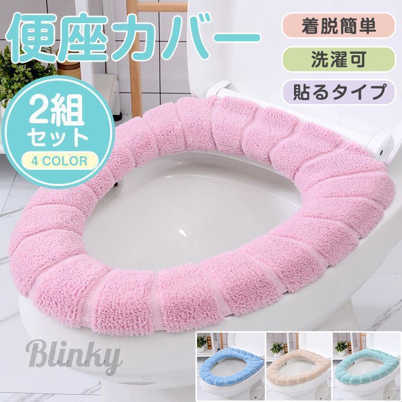 便座カバー 便座シート 厚手 O型 U型 洗える トイレカバー 便座クッション あたたか 2枚セット 抗菌 防..