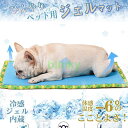 ペットベッド 夏 ひんやり マット ジェル 小型犬 中型犬 猫用 夏用 ペット クールマット シート 涼しい 冷却 洗える 冷却グッズ 熱中症対策