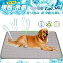ペット 夏 ひんやり 冷却 マット ジェル シート クールマット 冷感マット 犬 猫 涼しい