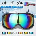 スノーボード スキー スキーゴーグル ユニセックス 登山 スポーツ 運動 高品質 眼鏡対応 メガネ 曇り止加工 紫外線カット 防風 多色 多機能