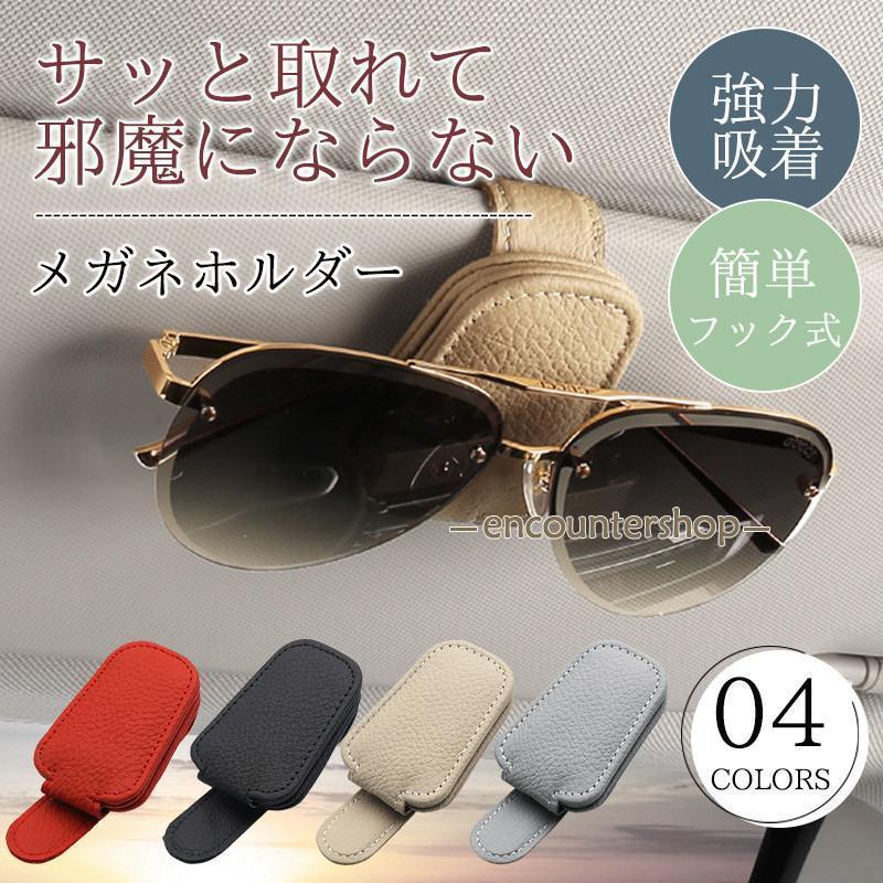 サンバイザー 収納 車 サングラスホルダー 車用 車載ホルダー メガネホルダー クリップ めがね おしゃれ