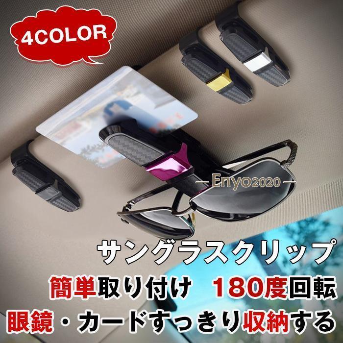 サングラスホルダー 車 サングラスクリップ サングラス クリップ 収納 サンバイザー メガネ ホルダー ..