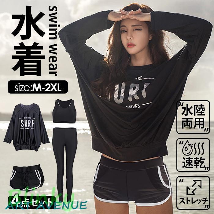 長袖ラッシュガード レディース 水着 4点セット フィットネス水着 体型カバー 上下セット 日焼け止め 紫外線対策 水陸両用 uvカット