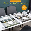 ランチョンマット 4枚セット 北欧 おしゃれ 食卓マット プレートマット 敷物 テーブル インテリア用品 キッチン 高級感 ダイニング プレゼント