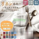 キッチンクロス リネン 麻 無地 北欧 おしゃれ 給食 子供用 ランチョンマット ランチマット テーブルクロス