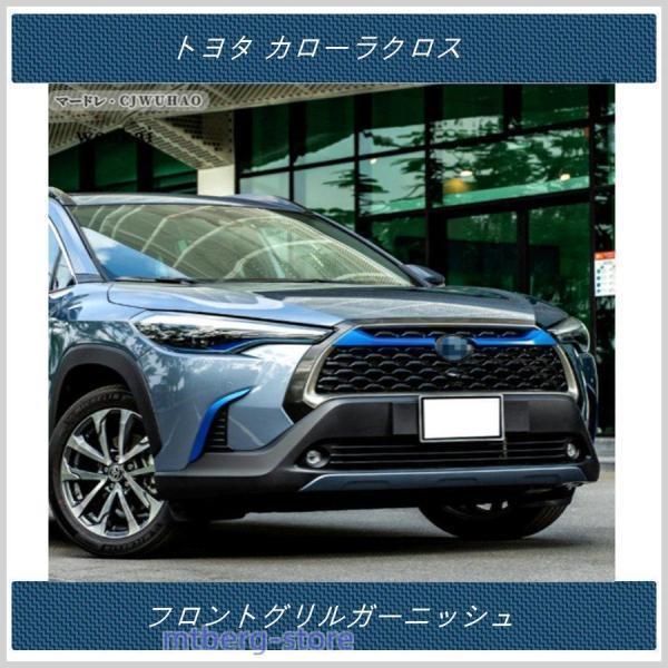 フロントグリルガーニッシュ 【 トヨタ カローラクロス TOYOTA COROLLA CROSS 】専用 アクセサリー 外..
