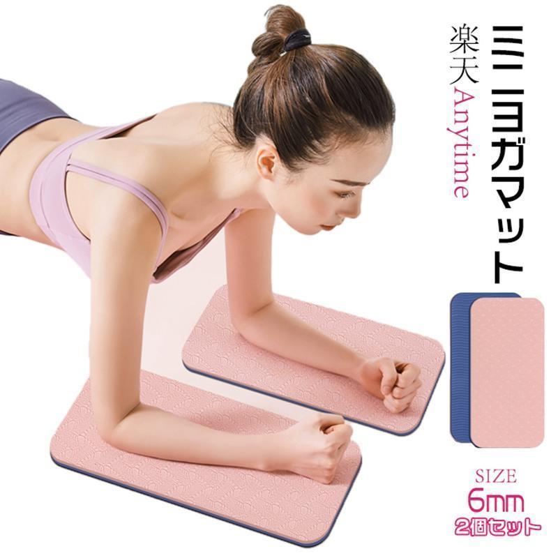 ヨガマット ミニヨガマット ヨガマット ホットヨガマット 2個セット 膝の保護 敷物 ダイエット エクサ..