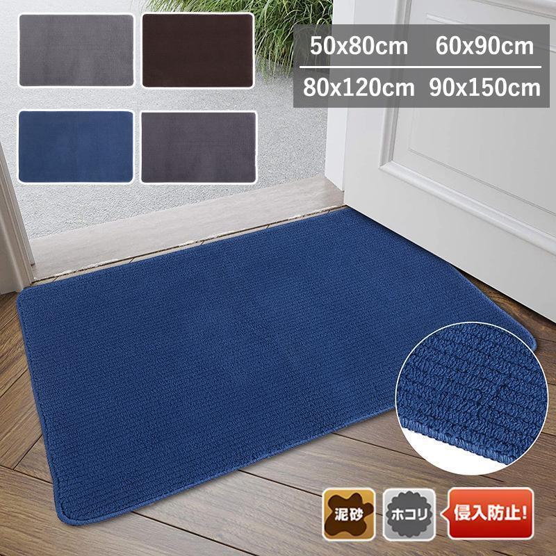 玄関マット 50x80 60x90 80x120 90x150 屋内 ドアマット バスマット 吸水 洗える 滑り止め 水洗いOK 玄..