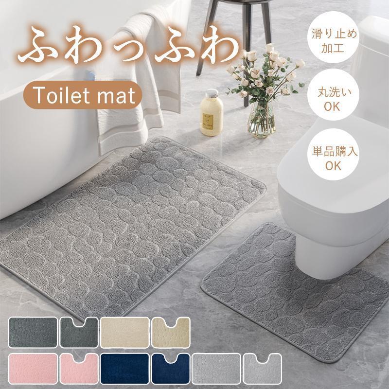 トイレマットセット （トイレマット バスマット）40X50 40X60 50X80 単品購入OK 洗える 滑り止め加工 ..
