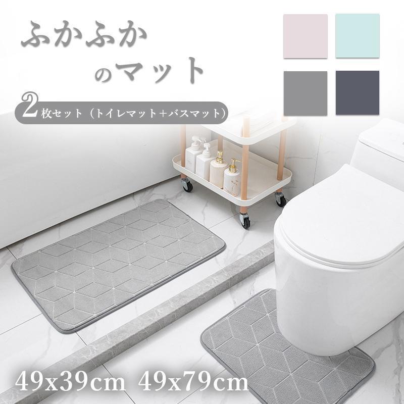 トイレマット 2枚セット（トイレマット＋バスマット）49x39cm 49x79cm 洗える 滑り止め加工 吸水 ふわ..