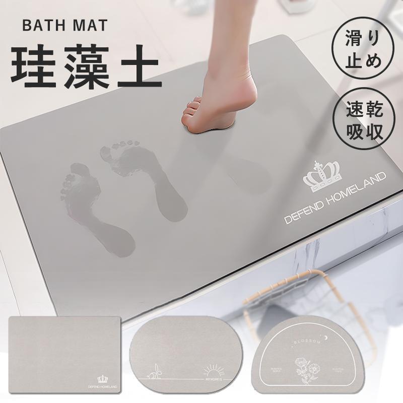 バスマット 速乾 珪藻土バスマット 珪藻土マット ソフト 風呂 浴室 洗える 吸水 速乾 かわいい大きいサイズ柔らかおしゃれ滑り止めバスマット足拭き水切りマット