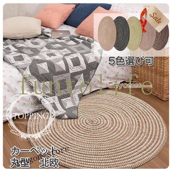 ラグ マット 円形 丸型 フランネル ラグマット カーペット 座布団 新生活 ラグマット 速乾 シャギーラグ 北欧 冬用 洗える シンプル カーペット