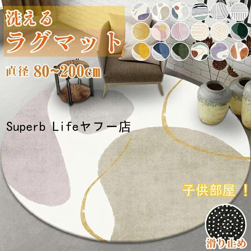 ラグマット ラグ 円形 大判 洗える 滑り止め チェアマット 幾何学柄 可愛い ふわふわ 子供部屋 大きめ ..