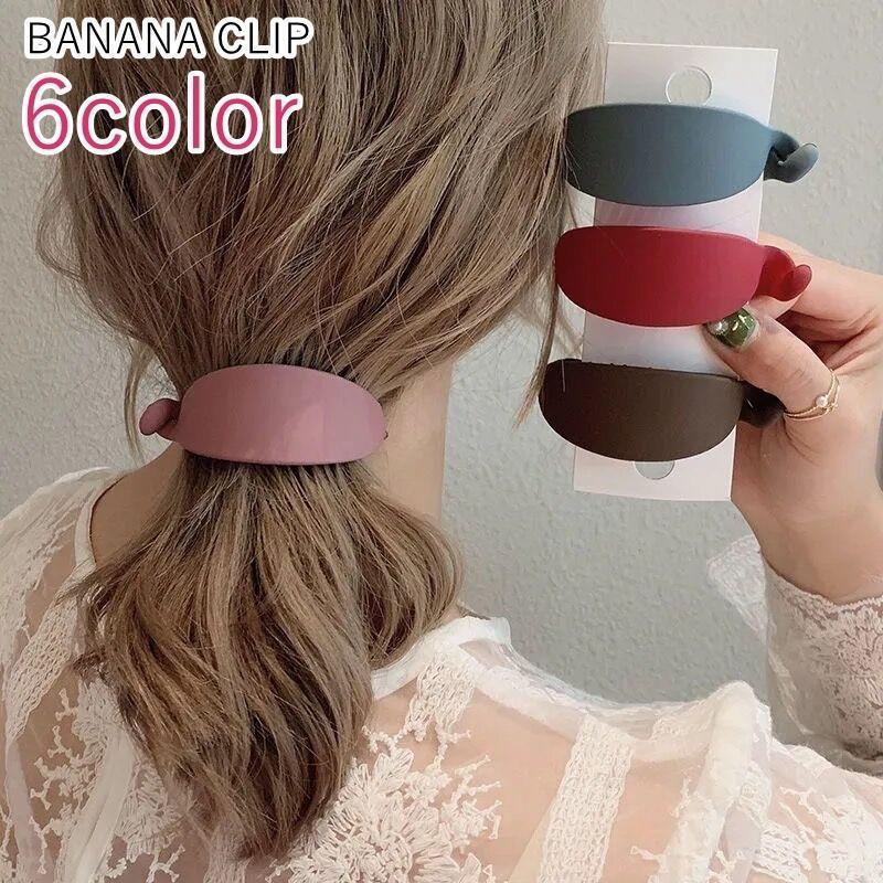 バナナクリップ ヘアクリップ 髪留め レディース 女性 ヘアアクセサリー 楕円形 オーバル型 幅広 短め ..