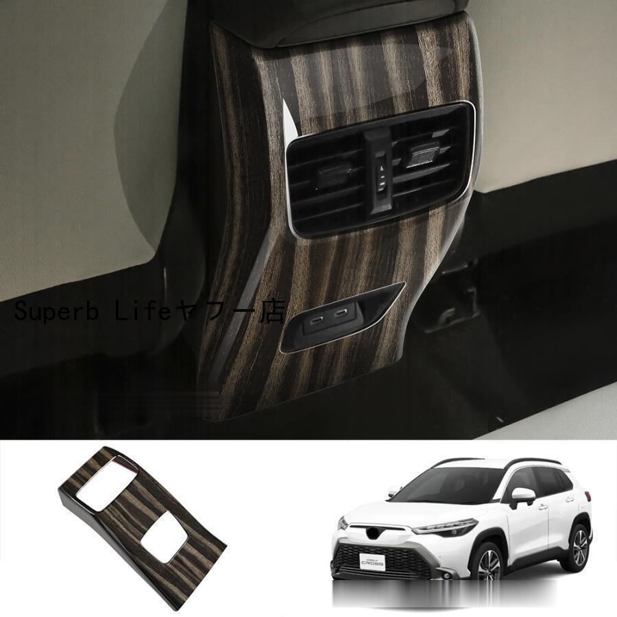 カローラクロス 10系 リア吹き出し口カバー カローラ cross ZSG10 ZVG11 ZVG15 2021年式 カスタム パー..