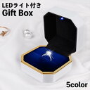 ギフトボックス LEDライト付き リングケース 指輪ケース 光る プロポーズ 記念日 サプライズ プレゼント 八角形 指輪入れ ジュエリーボックス