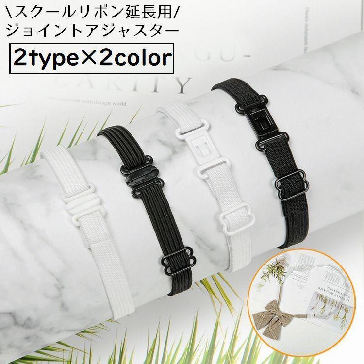スクールリボン延長用 ジョイントアジャスター ゴムバンド 制服リボン用 セーラー服 学生服 コスプレ ..