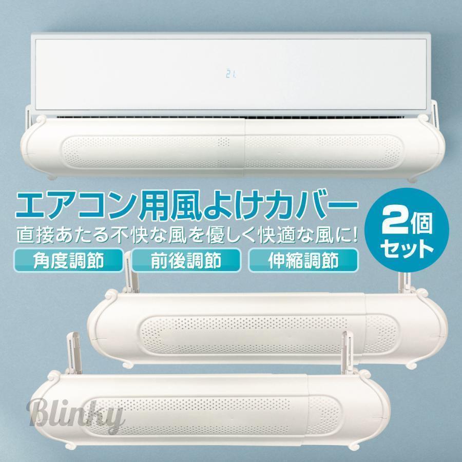 エアコン 風よけカバー 2個セット 最長103cm スリム 風除け 長さ調整 空気循環 冷房 暖房 クーラー