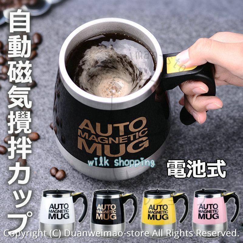 マグカップ ミキシングカップ 自動ミキサーカップ コーヒーカップ 自動撹拌 大容量ミキシングカップ マグカップ コーヒーカップ 自動磁気攪拌