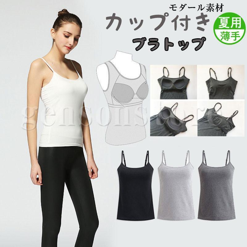 肌着 インナー キャミ カップ付き 吸汗速乾 ブラトップキャミソール ストラップ 調節可能 パッド 無地 フィット感 レディース 20代 30代 40代 体型カバー