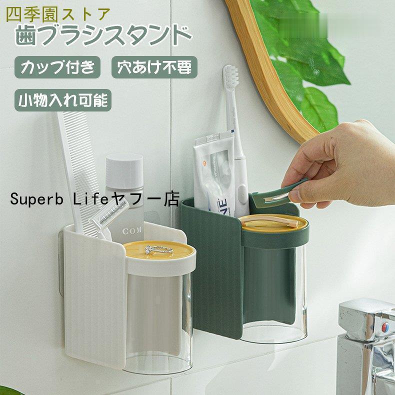 歯ブラシスタンド 歯ブラシ立て 壁掛け おしゃれ 北欧 歯ブラシスタンド付きコップ 吸盤 カップ付き 小..