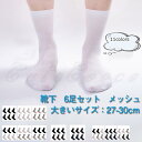 スニーカーソックス メンズ 靴下 メッシュ 無地 6足セット 大きいサイズ:27.0-30.0cm 薄手 履きやすい シンプル 夏用 21年夏新作 きれいめ お...