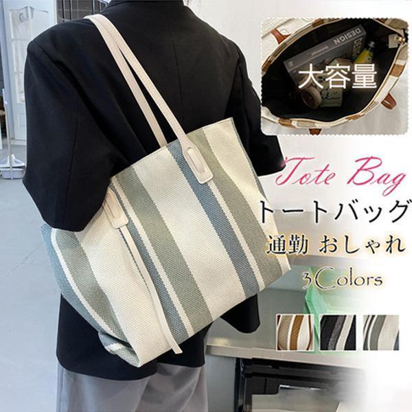 トートバッグ レディース ハンドバッグ ストライプ おしゃれ キャンバス 大きめ 軽量 大容量 カジュアル かばん ショルダー ファスナー鞄 通勤