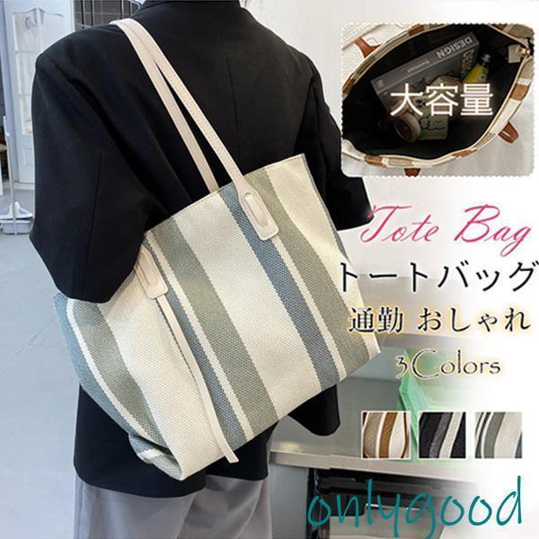 トートバッグ レディース ハンドバッグ ストライプ おしゃれ キャンバス 大きめ 軽量 大容量 カジュアル かばん ショルダー ファスナー鞄 通勤