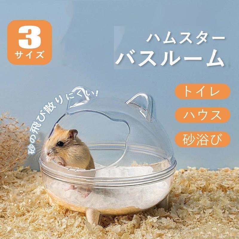 ハムスター トイレ 砂 砂浴び ハムスター ケージ アクセサリ 透明 クリアタイプ お風呂 洗面所 脱臭ト..