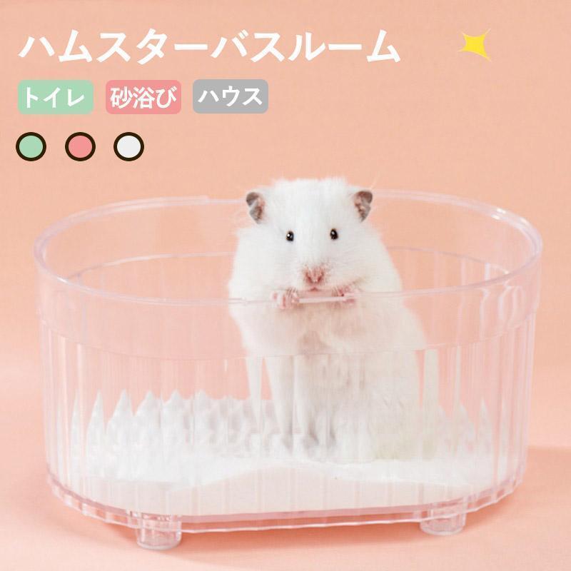 ハムスター トイレ 砂 砂浴び ハムスター ケージ アクセサリ 透明 クリアタイプ お風呂 洗面所 脱臭ト..