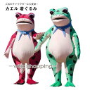 着ぐるみ 蛙 カエル 動物 ぬいぐるみ 仮服衣装 衣装 仮装 変装 仮服 キャラクター 大人用 きぐるみ グリーン レッド 文化祭