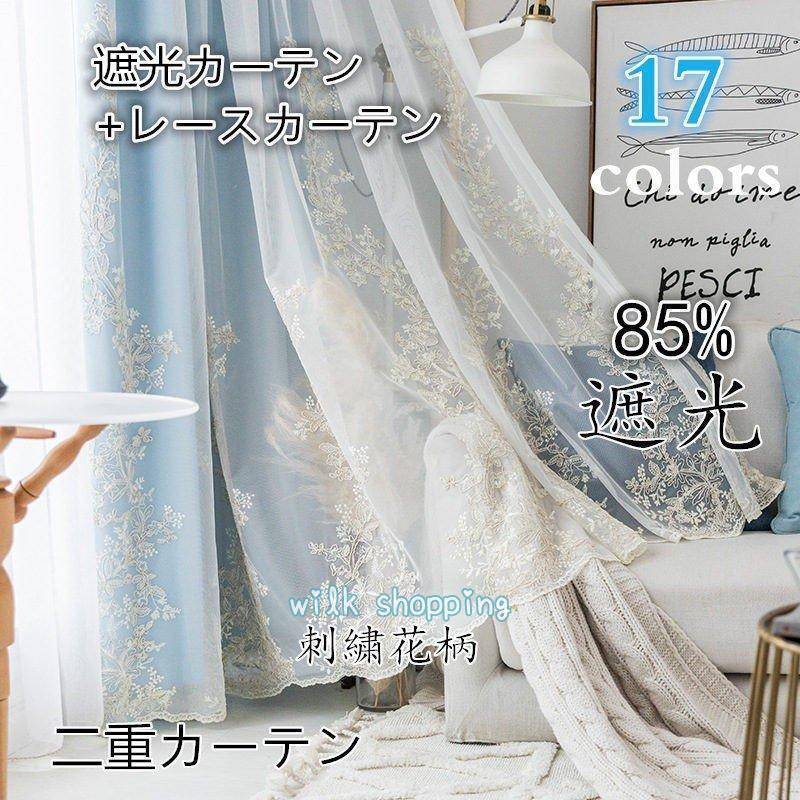 カーテン 遮光 85%遮光 レースカーテン 洗濯機可能 安い 遮光 刺繍 生地 二重カーテン 北欧 かわいい ..