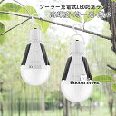 ソーラーライト 屋外 アウトドアランタン LED ガーデンライト 掛け式 室内/アウトドア適用 防災 照明器具 電球様式 12ワット テント用ライト ソーラー充電