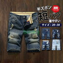 ショートパンツ デニムパンツ メンズ ダメージ加工 ジーンズ ユーズド感 ハーフパンツ 半ズボン スリム ジーパン 短パン 着やすい
