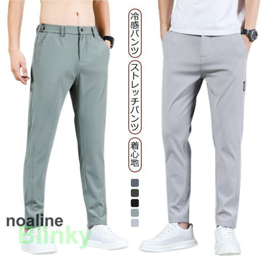 メンズ アイスシルクパンツ 接触冷感 ロングパンツ スポーツパンツ 無地 速乾 チノパン 軽量 トレーニングパンツ 薄手 通気 ストレッチパンツ 涼し メンズ アイスシルクパンツ 接触冷感 ロングパンツ スポーツパンツ 無地 速乾 チノパン 軽量 トレーニングパンツ 薄手 通気 ストレッチパンツ 涼し