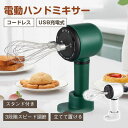 超軽量 調理器具 電動 泡立て器 コンパクト コードレス スタンド付き USB充電式 3段スピード ハンドミキサー