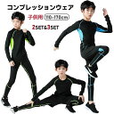 トレーニ タイツ ハーフパンツ 長袖シャツ ウェア スポーツ 3点セット 2点セット コンプレッションウェア 子供服 スポーツウェア