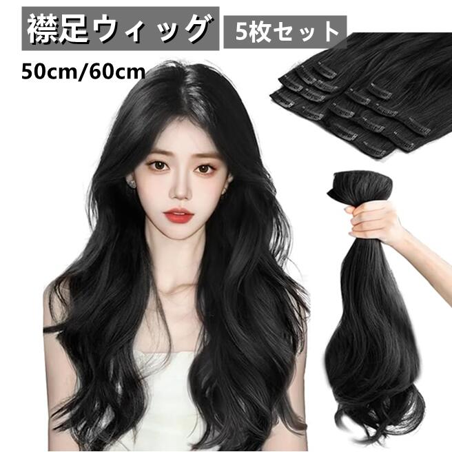 ウィッグ クリップエクステ ヘアエクステ ハーフウィッグ 5枚セット かつら 付け毛 巻き ロング ワンタッチエクステ エクステ