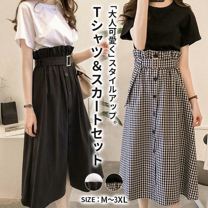バイ ツーピース カットソー トップス レディース / 黒 白 大人可愛い ミモレ丈 チェック柄 セットアップ 2点 スカート Tシャツ