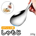 お米がつきにくい 調理道具 キッチン用品 キッチン 食洗機対応 シャモジ ごはん ご飯 ごはんがつかない ステンレス くっつかない