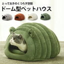 カバー洗 冬用 クッション ふわふわ ペットベッド 猫ベッドドーム 暖かい 洗える 猫ベッド かまくら ドーム型 ドーム 冬 ベッド