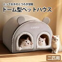 クッ ふわふわ ペットベッド 猫ベッドドーム 暖かい 洗える 猫ベッド かまくら ドーム型 ドーム 冬 ベッド 【多匹用猫ベッド】猫