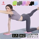 トレ ダイエット ケガ防止 滑り止め ミニマット ヨガパッド ひじの保護 膝の保護 肘 ヨガ ミニ 20mm 厚 ヨガマット 2枚セット