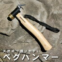 ペグ抜き アウトドア トンカチ 金槌 ソロキャンプ キャンプ用品 タープ設営 テント設営 キャンプハンマー テントハンマー 収納袋付き ストラップ付 真鍮ヘッド ペグハンマー
