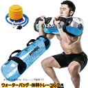ウォーターダンベル 筋トレ器具 35kg 30kg 25kg 20kg 15kg 10kg 5kg 器具 アクアバッグ 専用フットポンプ付き ウォーターバッグ