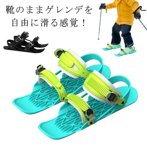 ス ミニ 屋外 靴 持ち運び便利 調整可能 小型 軽量 シューズ ミニスキー ジュニア用ファンスキー 子供用 大人用 雪遊び スキー板 ス ミニ 屋外 靴 持ち運び便利 調整可能 小型 軽量 シューズ ミニスキー ジュニア用ファンスキー 子供用 大人用 雪遊び スキー板