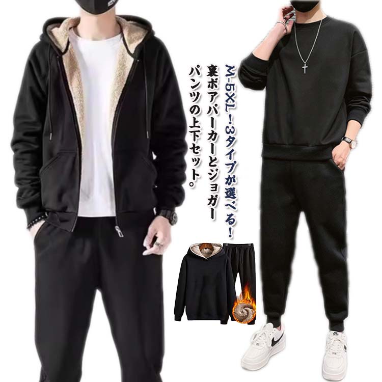 アウトドア メンズ ロングパンツ 3タイプ 裏ボア 上下セット 裏起毛 厚手 ジップアップパーカー スウェット もこもこ スウェット