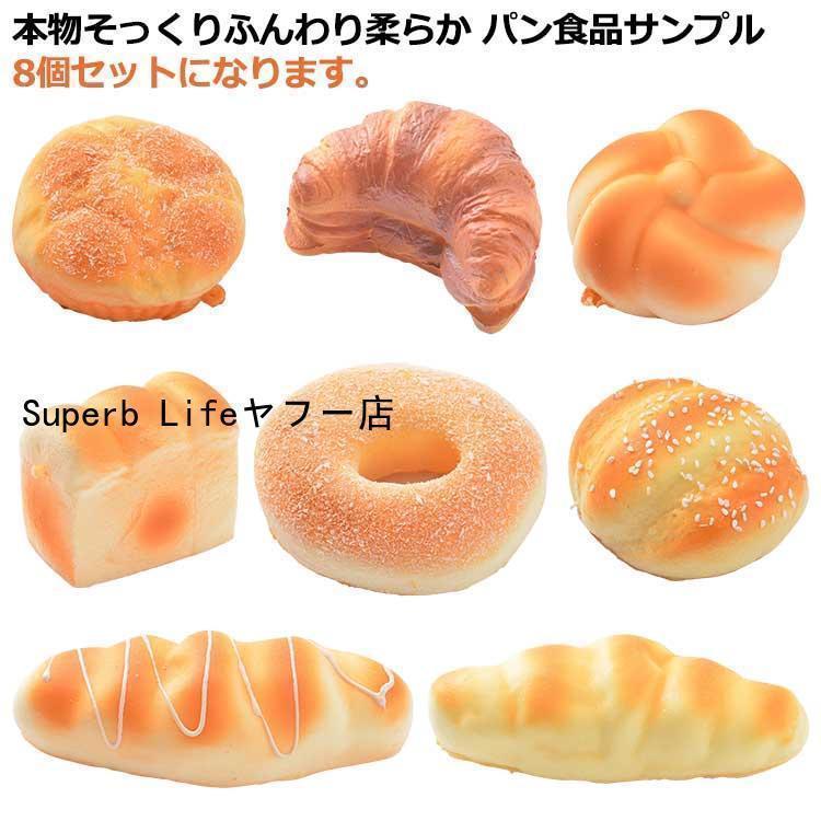 8個セット パン スクイーズパン リアル おもちゃ 食品サンプル 大きい かわいい ふわハニー 低反発 おままごと インスタ用 カフェ パン屋さん 贈